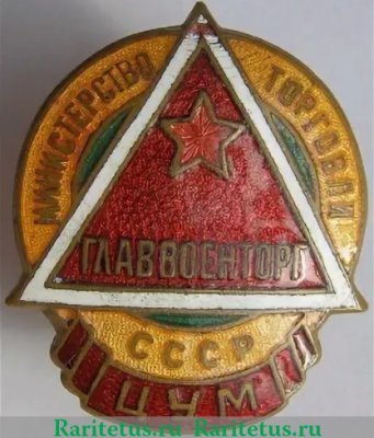 Знак «Главвоенторг. ЦУМ. Министерство торговли СССР» 1950 года, СССР