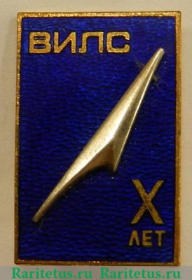 Знак "X лет ВИЛС ("Всесоюзный Институт Лёгких Сплавов")" 1971 года, СССР