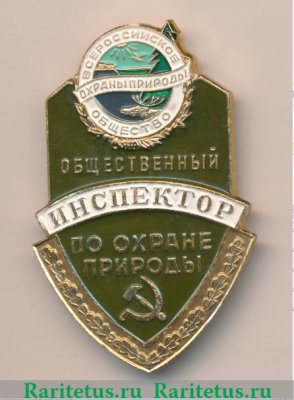 Знак «Общественный инспектор по охране природы. Всероссийское общество охраны природы», СССР