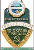 Знак «Общественный инспектор по охране природы. Всероссийское общество охраны природы», СССР