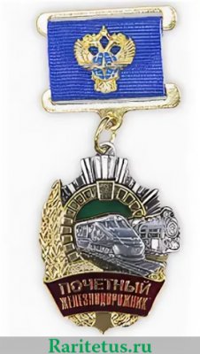 Знак «Почётный железнодорожник России», Российская Федерация