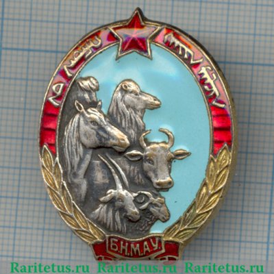 Знак «Отличный пастух. Монгольская народная республика (МНР)» 1930 года, СССР