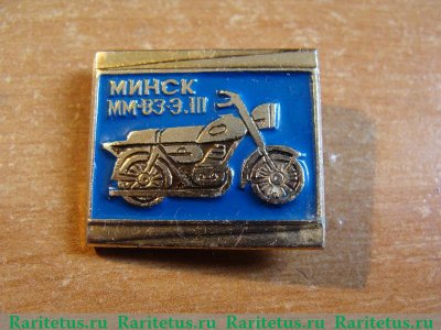 Знак «Легкий дорожный двухместный мотоцикл «Минск» ММВЗ-3.112», СССР