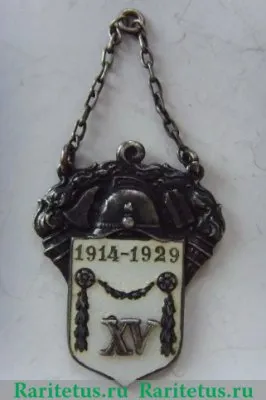 Жетон «15 лет пожарной охране. 1914-1929», СССР