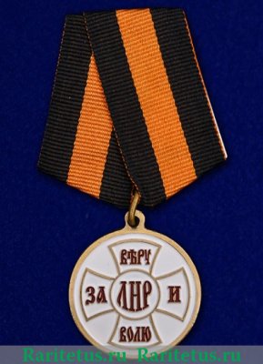 Наградная медаль ЛНР "За Веру и Волю" 2015 года