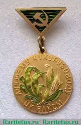 Знак «Лучшему кукурузоводу. ЦК ВЛКСМ. «За высокии урожаи кукурузы»» 1970 года, СССР