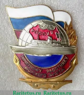 Знак «Почётный работник морского флота», Российская Федерация