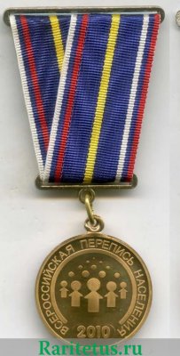 Медаль "За заслуги в проведении Всероссийской переписи населения 2010 года" 2010 года, Российская Федерация
