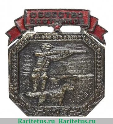Знак «Всероссийское общество охотников» 1930 года, СССР