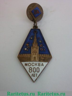 Знак "800 лет Москвы" 1947 года, СССР