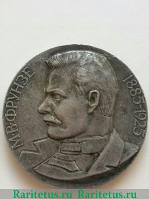 Медаль "80 лет со дня рождения героя гражданской войны М.В. Фрунзе" 1965 года, СССР