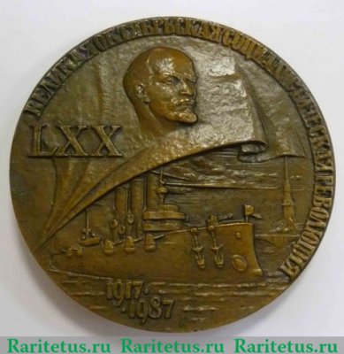 Медаль «LXX(70) лет Великой Октябрьской Социалистической Революции» 1987 года, СССР