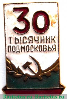 Знак 30 тысячник Подмосковья 1960 годов, СССР