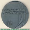 Медаль «К 100-летию со дня рождения Вера Федоровна Комиссаржевская (1864-1964)», СССР