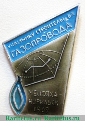 Знак  "Участник строительства газопровода Мессояха - Норильск" 1969 года, СССР