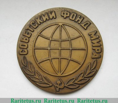 Настольная медаль «Советский фонд мира» 1968 года, СССР