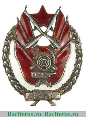Знак «За отличную стрельбу 1930 г. ВУСМР» 1930 года, СССР