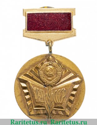 Медаль «МВД СССР. Отличный пропагандист» 1982 года, СССР