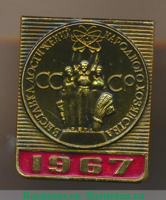 Знак " Выставка достижений народного хозяйства ( ВДНХ) СССР.1967 1967 года, СССР