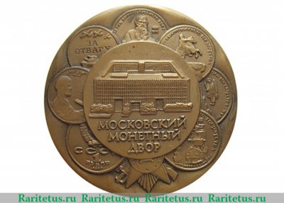 Медаль "Московский монетный двор. 50 лет" 1992 года, Россия