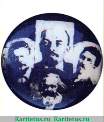 Значок "Ленин, Маркс, Троцкий, Луначарский", СССР