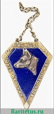 Жетон VI выставки Военно-охотничьего общества «Московский охотник» 1931 года, СССР