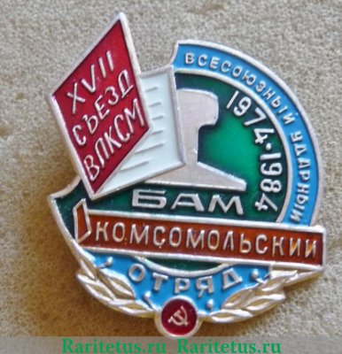 Знак «XVII съезд ВЛКСМ. Всесоюзный ударный комсомольский отряд. БАМ. 1974-1984» 1984 года, СССР