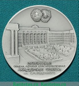 Медаль «60 лет Военной академии связи им. С.М. Буденного», СССР