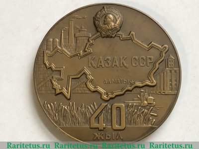 Настольная медаль «40 лет Казахской Советской Социалистической Республике» 1960 года, СССР