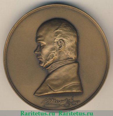Настольная медаль «К 150-летие начала деятельности Н.И.Пирогова в Медикохирургической академии» 1991 года, СССР