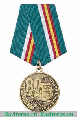 Медаль «80 лет депо Смоляниново. Эксплуатационное локомотивное депо» 2017 года, Российская Федерация