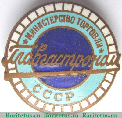Знак «Главгастроном. Министерство торговли СССР» 1950 года, СССР