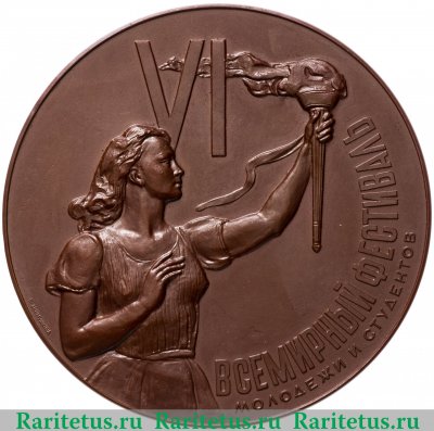 Медаль «VI Всемирный фестиваль молодежи и студентов в Москве 1957», СССР