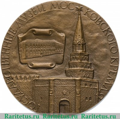 Настольная медаль «Государственные музеи Московского Кремля», СССР