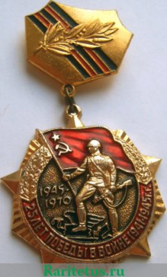 Знак «25 лет Победы в Великой Отечественной войне» СССР, СССР