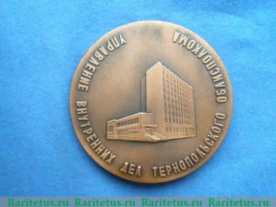 Настольная медаль «70 лет Советской милиции. Управление внутренних дел Тернопольского облисполкома» 1987 года, СССР