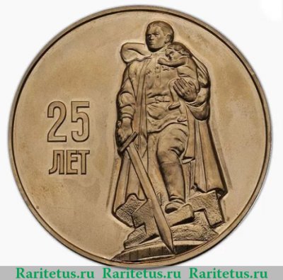 Медаль «25-лет Победы в Великой Отечественной войне 1941-1945 гг.», СССР