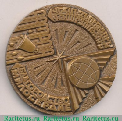 Настольная медаль «Благородство. Милосердие. Армения» 1986 года, СССР