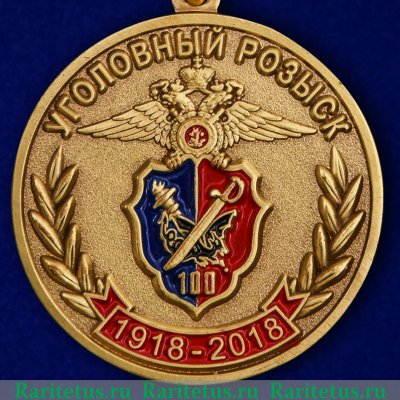 Медаль "100 лет уголовному розыску" 2018 года, Российская Федерация