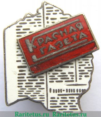 Знак в честь 10-летия газеты «Красная газета» 1928, 1930 годов, СССР