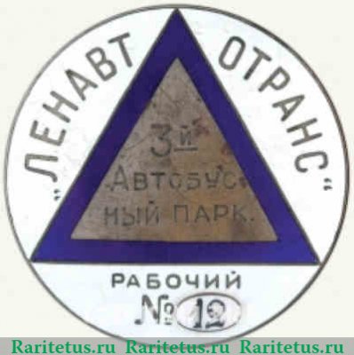 Знак «Ленавтотранс. 3-й Автобусный парк. Рабочий №12» 1950 года, СССР