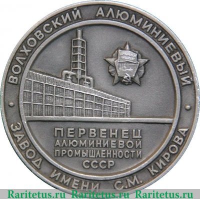 Настольная медаль «Волховский алюминиевый завод им С.М.Кирова», СССР