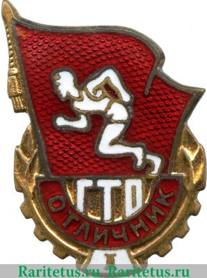 Знак отличника комплекса ГТО 1-й ступени 1961-1972 годов, СССР