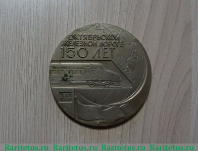Настольная медаль «150 лет Октябрьской железной дороге», СССР