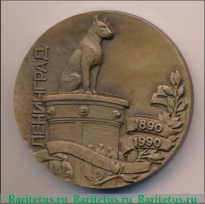 Медаль "Институт экспериментальной медицины" 1990 года, СССР