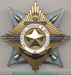 Орден «За службу Родине в Вооружённых Силах СССР», СССР