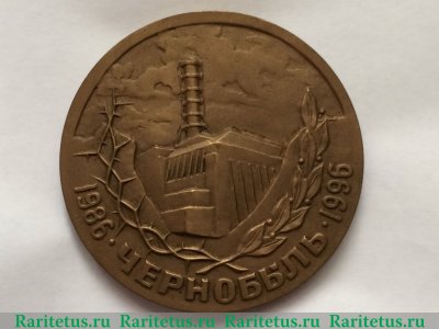 Настольная медаль «Чернобыль. 26.4.86» 1996 года, Российская Федерация