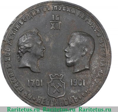 настольная медаль "В память 200-летия со дня выпуска первого чугуна на Урале" 1901 года, Российская Империя