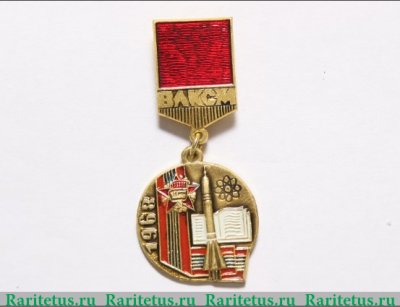 Знак из серии в память «40-летия ВЛКСМ». 1968. Награждение организации орденом «Октябрьской Революции» 1968 года, СССР