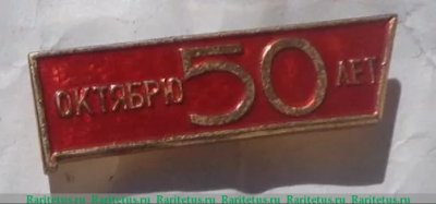 Знак «50 лет Великой Октябрьской революции (1917-1967). Тип 2», Российская Империя